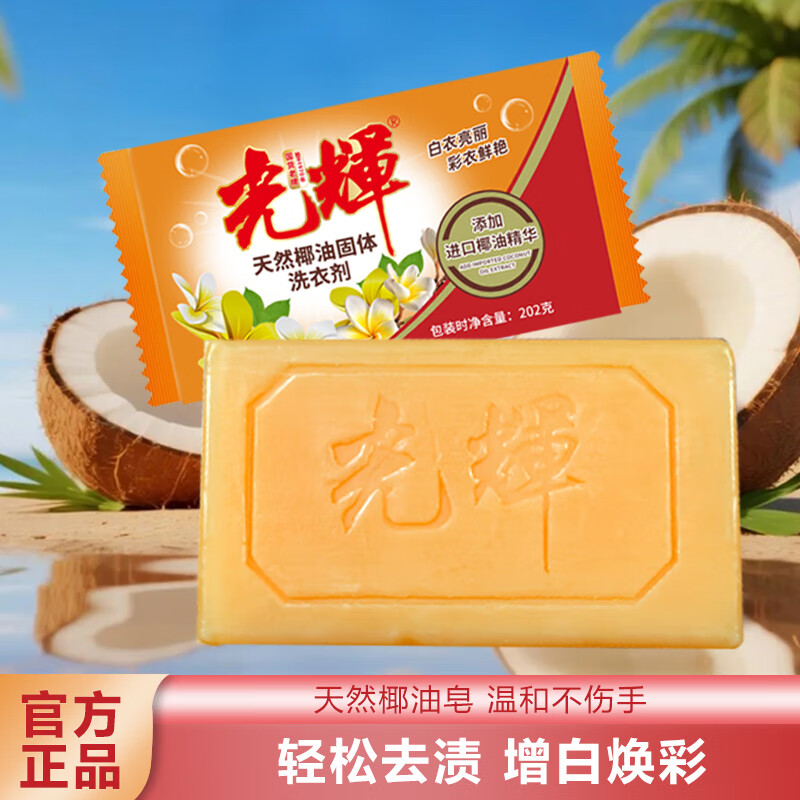 光輝天然椰油精华洗衣皂 肥皂 透明皂组合装去渍亮丽不伤手 旅行装：202克*1