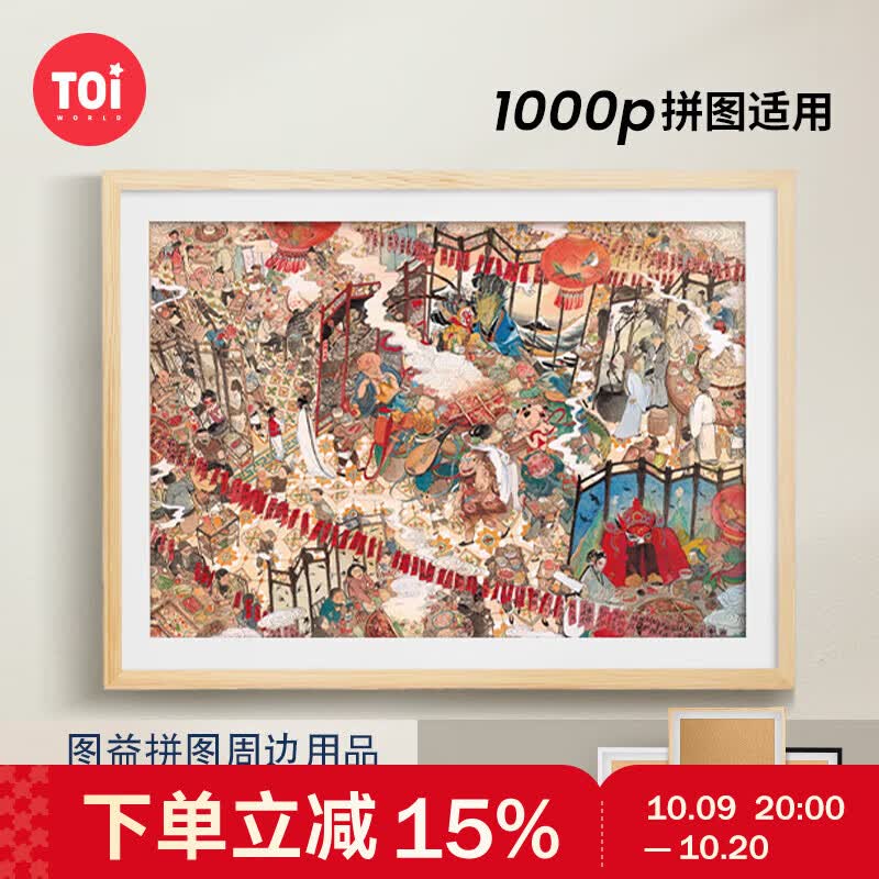 TOI图益潮玩拼图配件1000片拼图框原木色70*50-无卡纸
