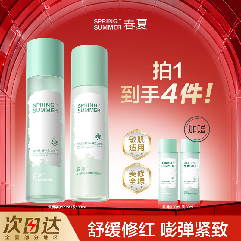 春夏(SPRING&SUMMER)春夏复活草舒缓保湿补水乳液洁面霜护肤套组敏肌适用 水+乳