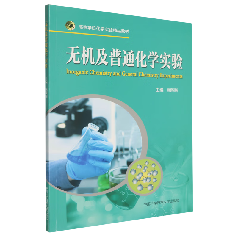 无机及普通化学实验