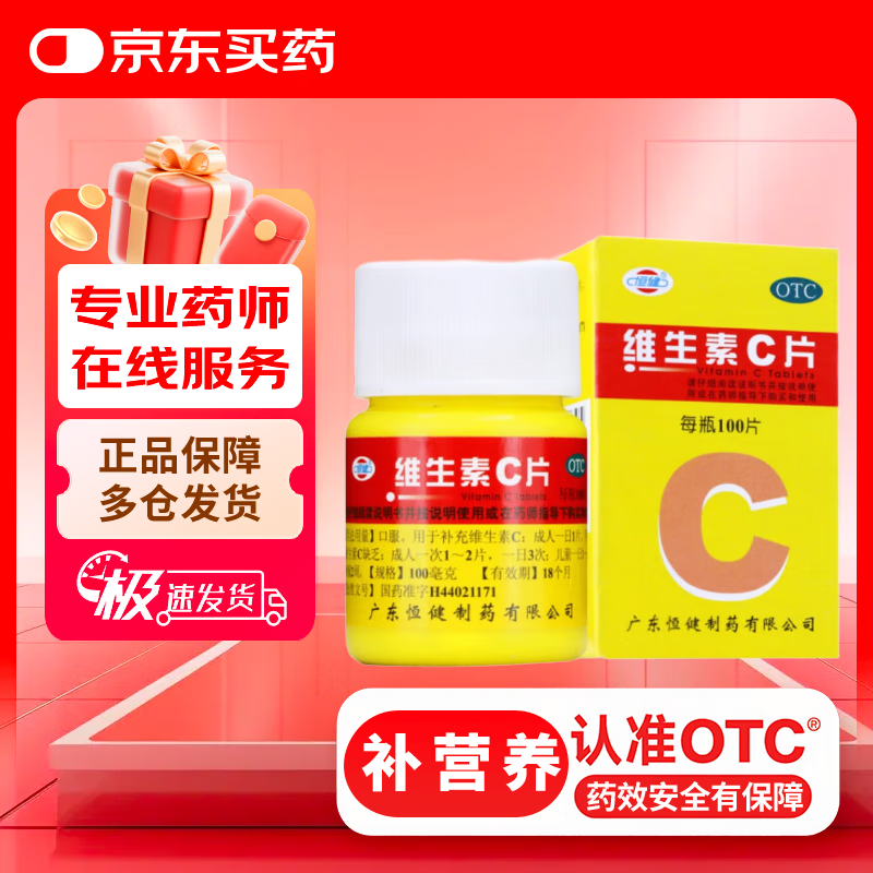 恒健 维生素C片100片 成人儿童药用vc片otc牌国药准字 美白提亮去黄改善暗沉肤色淡斑儿童成人增强免疫力