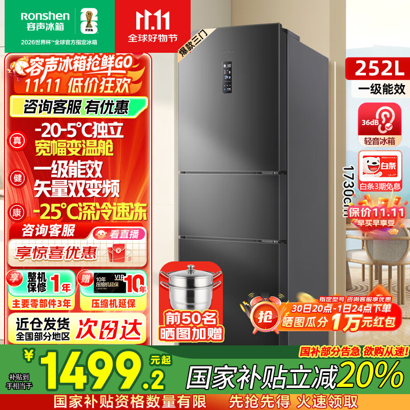 容声[国家补贴20%]252升小冰箱三门多门三开门一级能效变频风冷无霜宿舍小户型租房家用电冰箱以旧换新 BCD-252W