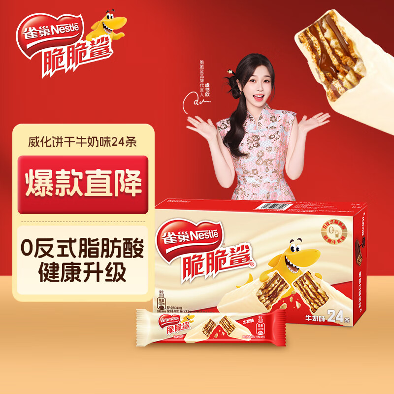 雀巢（Nestle）脆脆鲨牛奶味巧克力夹心威化饼干24条446.4g 休闲零食 早餐下午茶