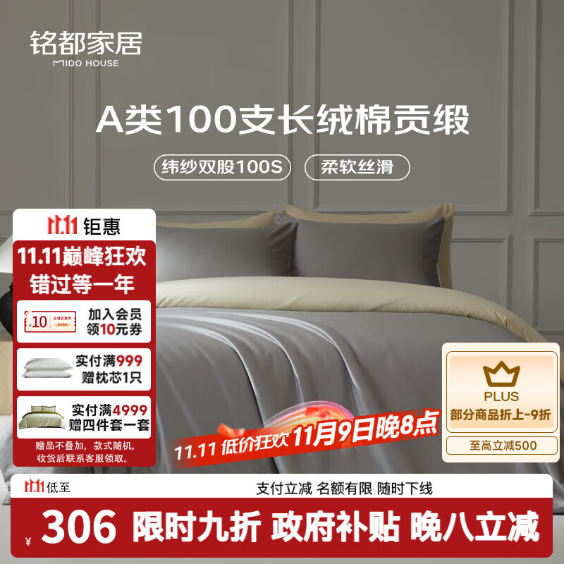 MIDO HOUSE铭都100支新疆长绒棉全棉床上四件套贡缎被套纯棉套件 1.5m床笠款
