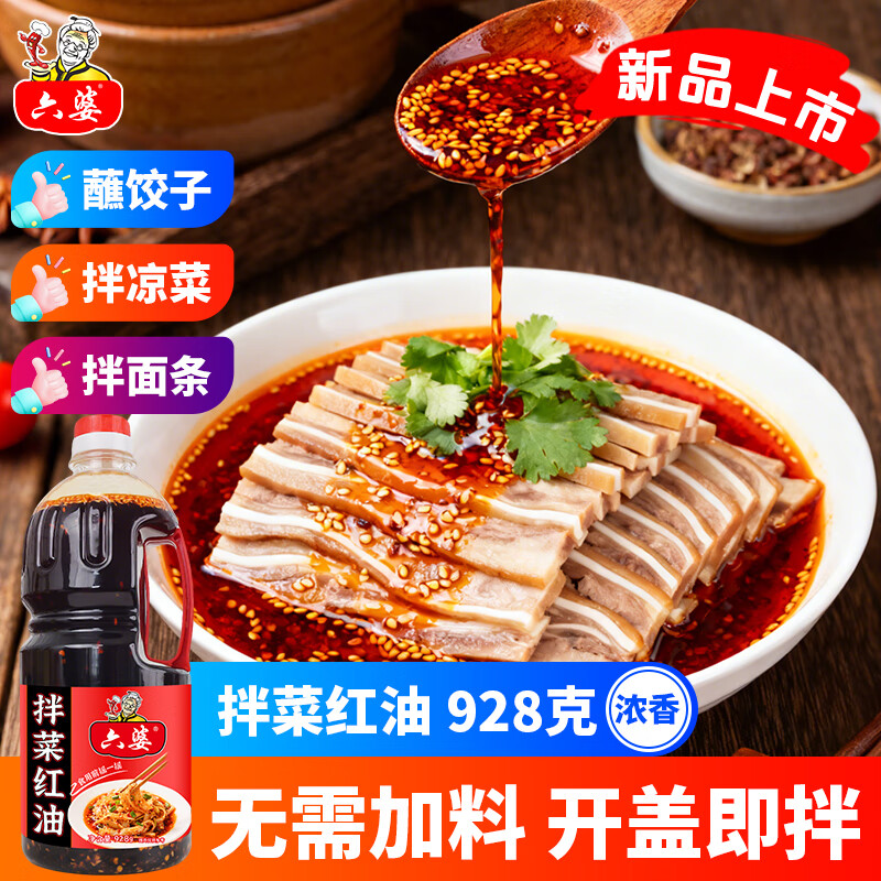 六婆辣椒油 油泼辣子拌菜红油特色油辣椒油调料餐饮商用批发 928g拌菜红油/瓶