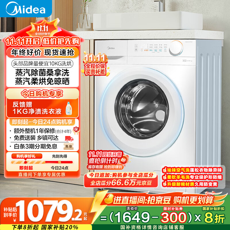 美的（Midea）滚筒洗衣机全自动家用 MD100V11FPRO 10公斤洗烘一体超薄 双重除菌 以旧换新 家电国家补贴20%