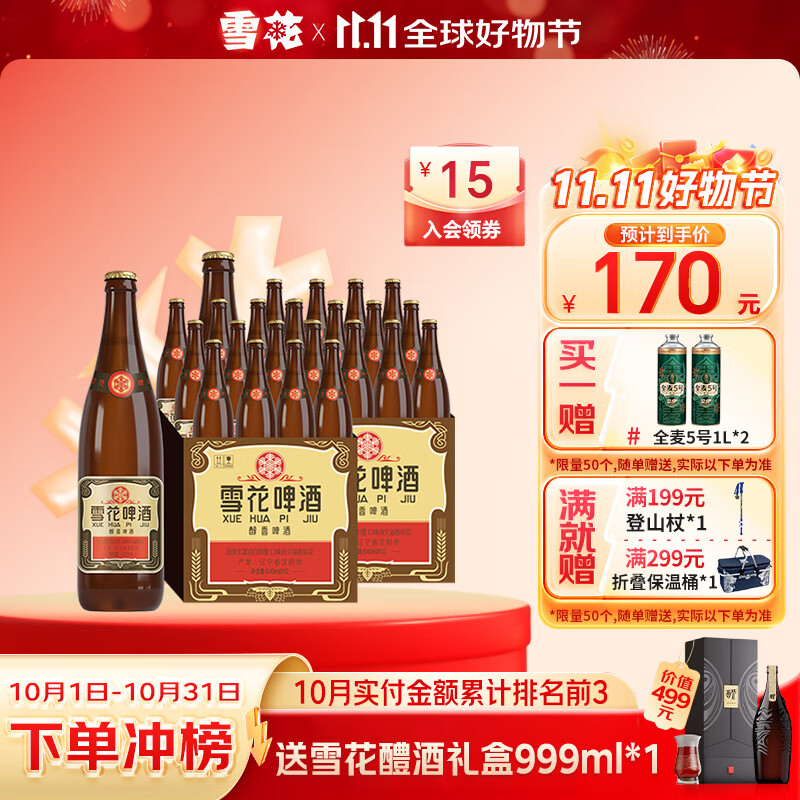 雪花啤酒 经典沈阳老雪花 麦香浓郁苏超看球 经典老雪 640mL 12瓶 X 2箱