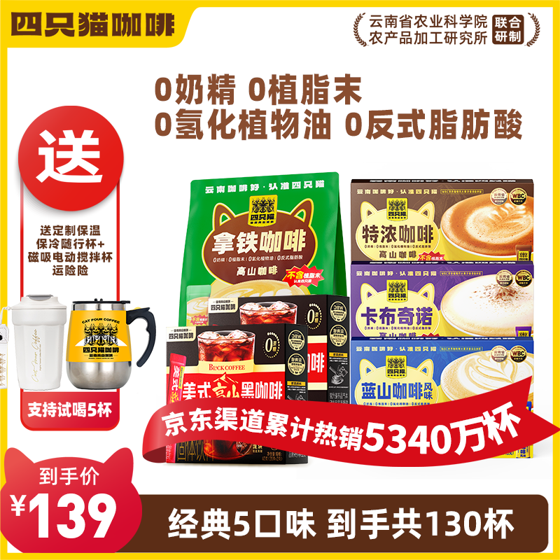 四只猫咖啡蓝山特浓拿铁速溶三合一咖啡 工作学习饮品5口味+ 超值回购】130杯咖啡送双杯 1430g