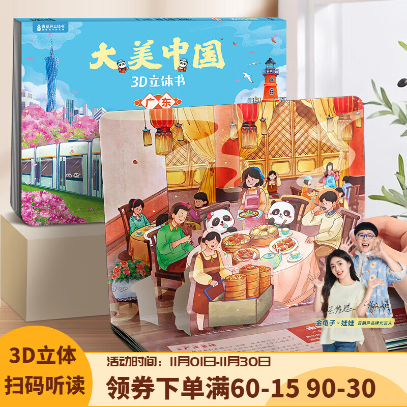 青葫芦大美中国3D立体书 地理科普百科全书儿童绘本3-9岁幼儿园启蒙图书推荐 广东【大美中国3D立体书】