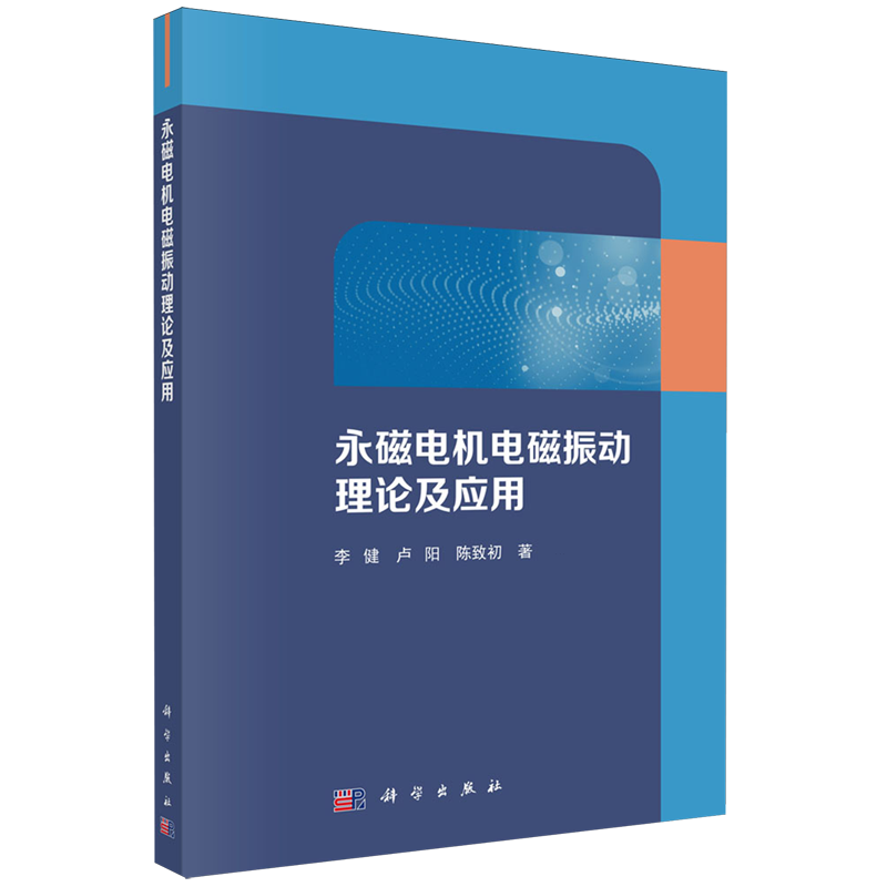 新华正版 永磁电机电磁振动理论及应用 电工电气