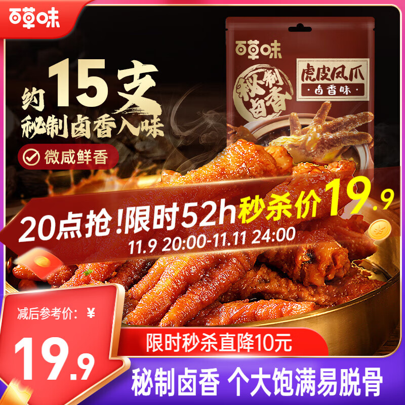 百草味卤香味虎皮凤爪400g/约15只 鸡爪鸡肉休闲零食即食追剧解馋小吃