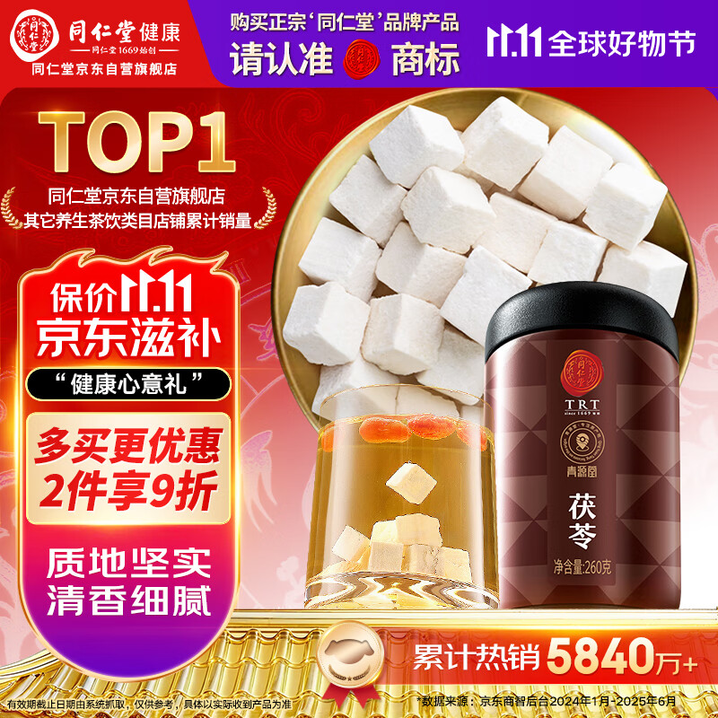 同仁堂品牌 北京同仁堂茯苓丁260克打茯苓粉可与黄芪党参当归芡实煲汤