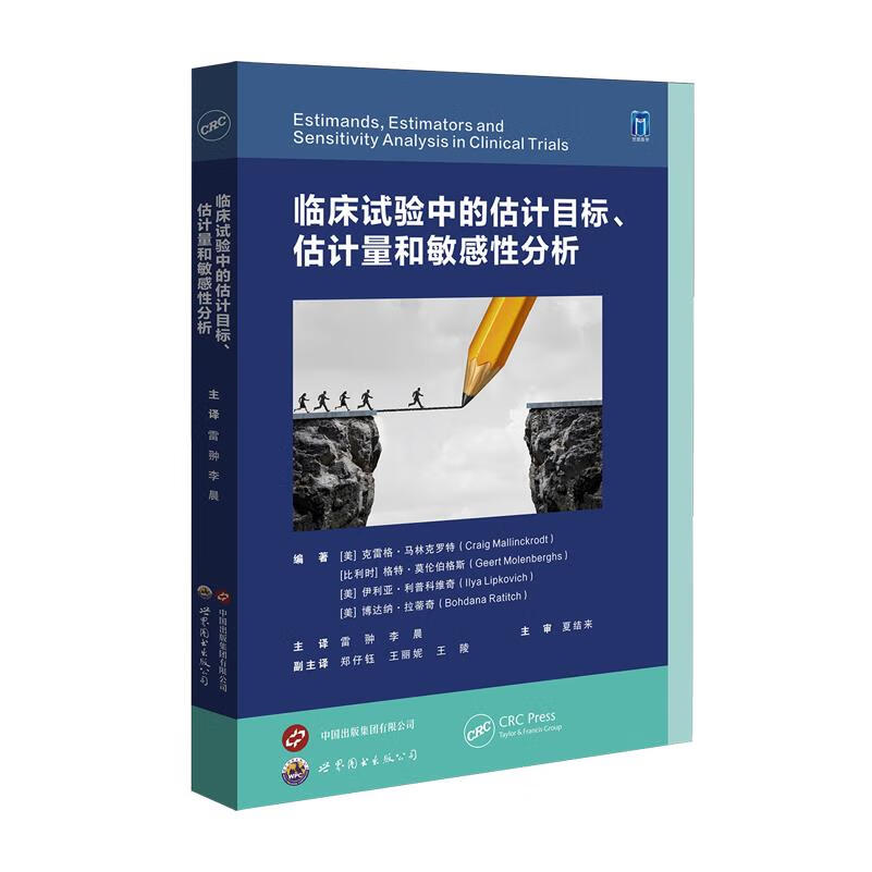 临床试验中的估计目标、估计量和敏感性分析