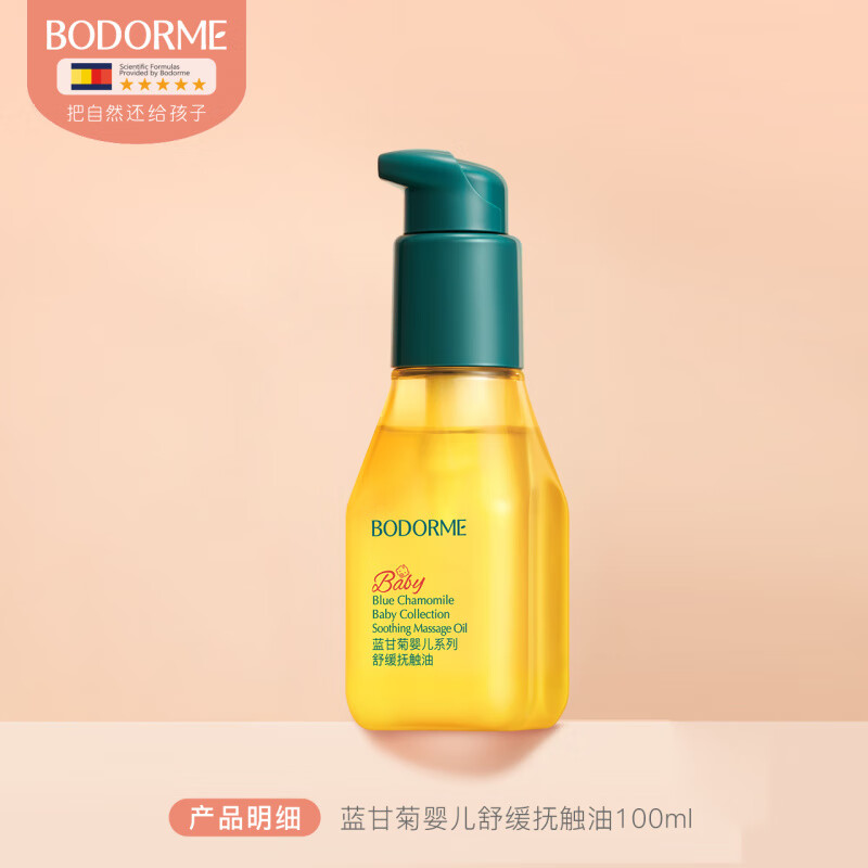 贝德美（bodcrme）婴儿专用抚触油新生宝宝按摩油天然呵护滋润保湿儿童润肤油 婴儿舒缓抚触油100ml