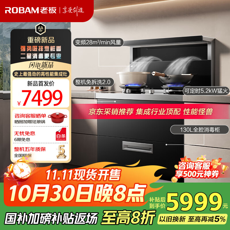老板（Robam）黑武士9JX22A高性能集成灶 集成消毒柜一体式 28风量免拆洗油烟机 定时燃气灶 国家补贴天然气左排