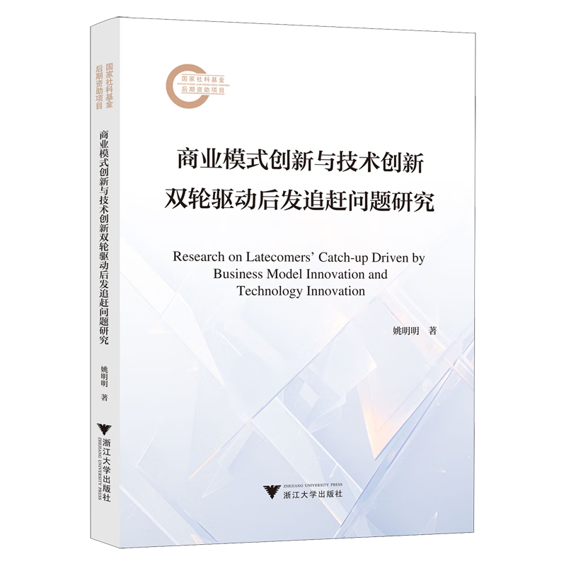 新华正版 商业模式创新与技术创新双轮驱动后发追赶问题研究 商务实务