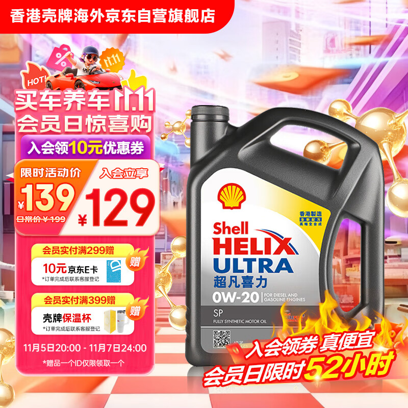 壳牌（Shell）全合成机油超凡喜力0W-20 API SP/C5级 4L灰壳汽车保养香港进口