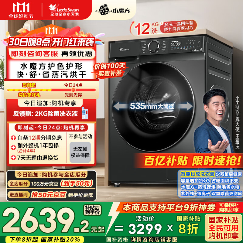 小天鹅（LittleSwan）滚筒洗衣机全自动家用 洗烘一体洗衣机 水魔方【TD120V618PLUS】12公斤 家电国家补贴20% 以旧换新