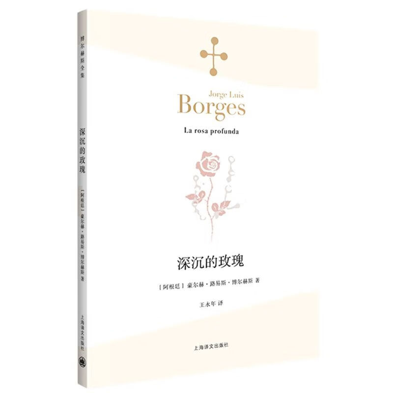 深沉的玫瑰豪尔赫·路易斯·博尔赫斯普通大众诗集阿根廷现代文学书籍 深沉的玫瑰
