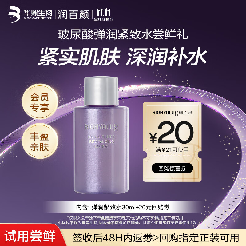 润百颜华熙生物弹润紧致水30ml玻尿酸补水保湿紧致护肤品试用装