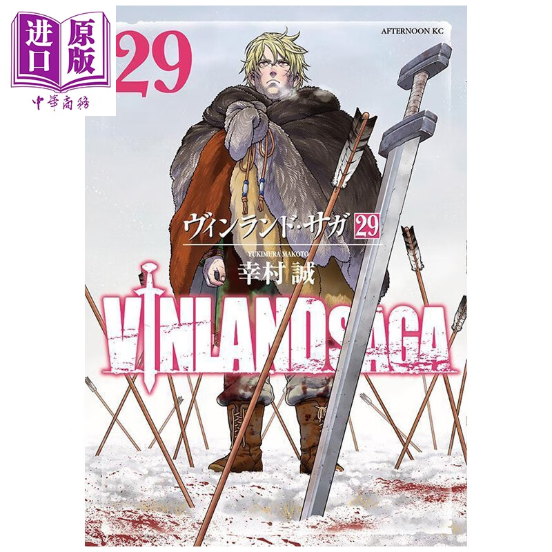 漫画 海盗战记 第29集 完结卷 幸村诚 冰海战记 讲谈社 日文原版漫画书 ヴィンランド·サガ