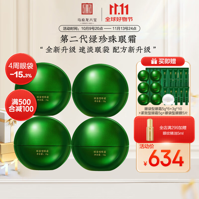 马应龙八宝眼袋型眼霜15g第二代焕新升级淡化眼袋黑眼圈保湿紧致抗皱 60g