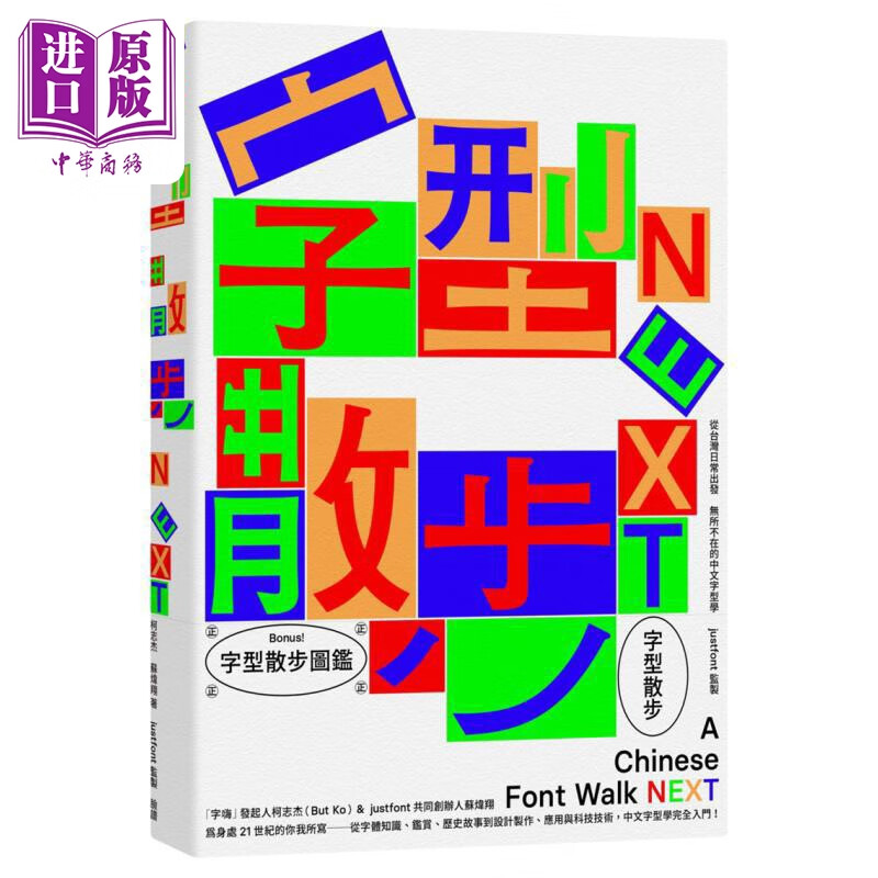 预售 字型散步Next：从台湾日常出发 无所不在的中文字型学 港台艺术原版 柯志杰 苏炜翔 脸谱出版