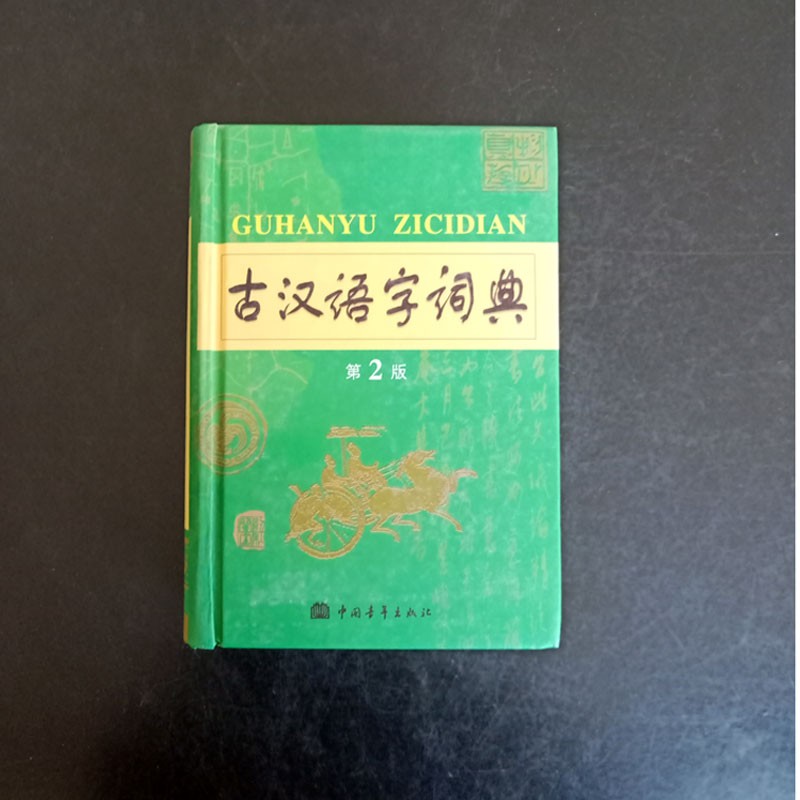 古汉语字词典 学生实用工具书 中小学生古汉语字查询 古汉语字典工具书