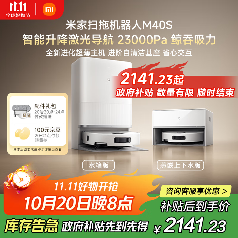 米家【发布会新品】扫地机器人M40S仿生双机械臂防缠绕升降激光导航扫拖一体水箱版洗地机吸尘器
