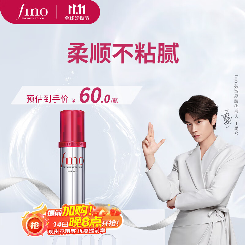 FINO芬浓新一代透润美容液护发精油70ml持久留香丁禹兮同款热门商品