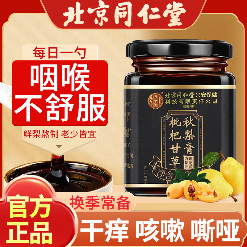 同仁堂（TRT）枇杷甘草秋梨膏鲜梨熬制老人儿童雪梨膏喉肺清润中秋滋补膏方302g