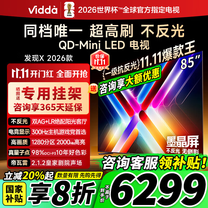 Vidda发现X 2026款 85英寸 300Hz超高刷 墨晶屏 QD-Mini LED 智能液晶电视  85VX5Q 85英寸