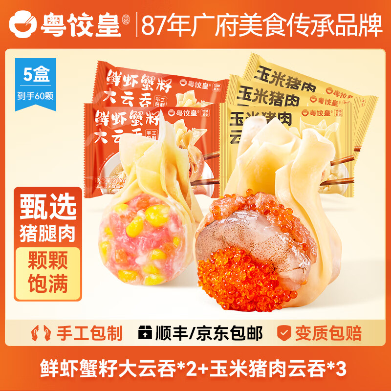 粤饺皇鲜虾蟹籽大云吞广式手工虾仁大馄饨抄手速食食品早餐面点半成品 [到手5盒 60颗]鲜虾蟹籽云吞2盒+玉米猪肉云吞3盒