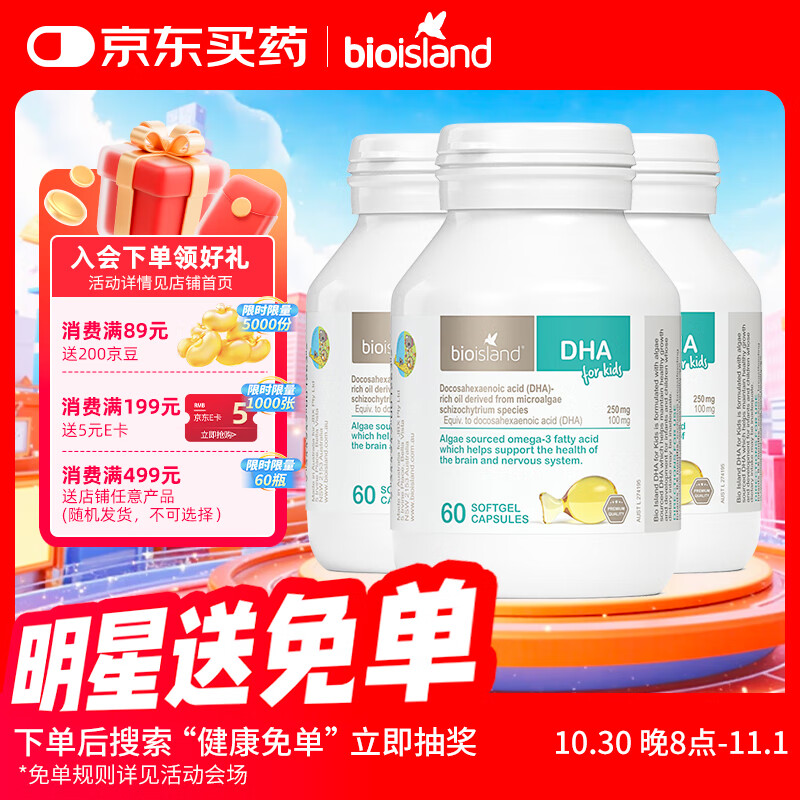 Bio Island佰澳朗德 婴幼儿童DHA海藻油胶囊 60粒*3瓶 澳洲进口