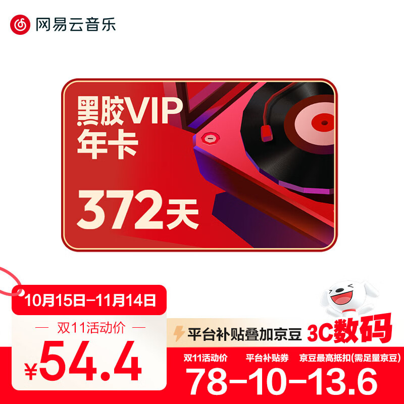 网易云音乐黑胶会员12个月年卡 填写手机号充值