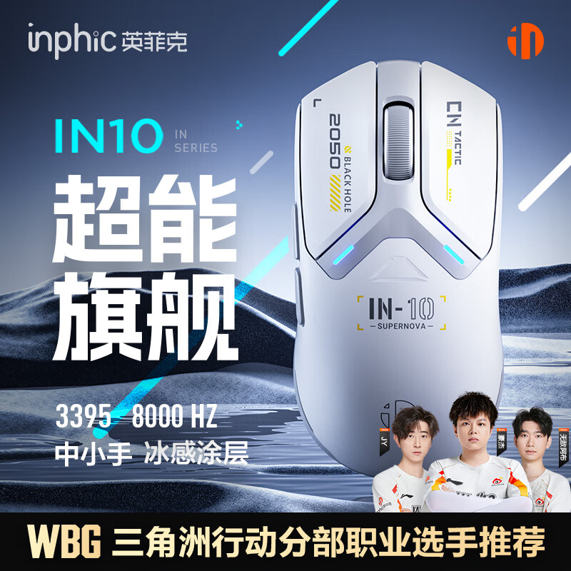 英菲克（INPHIC）IN10无线游戏鼠标有线蓝牙三模PAW3395电竞中小手轻量化2.6万DPI/8K回报/1亿次微动 焕新版星辉白