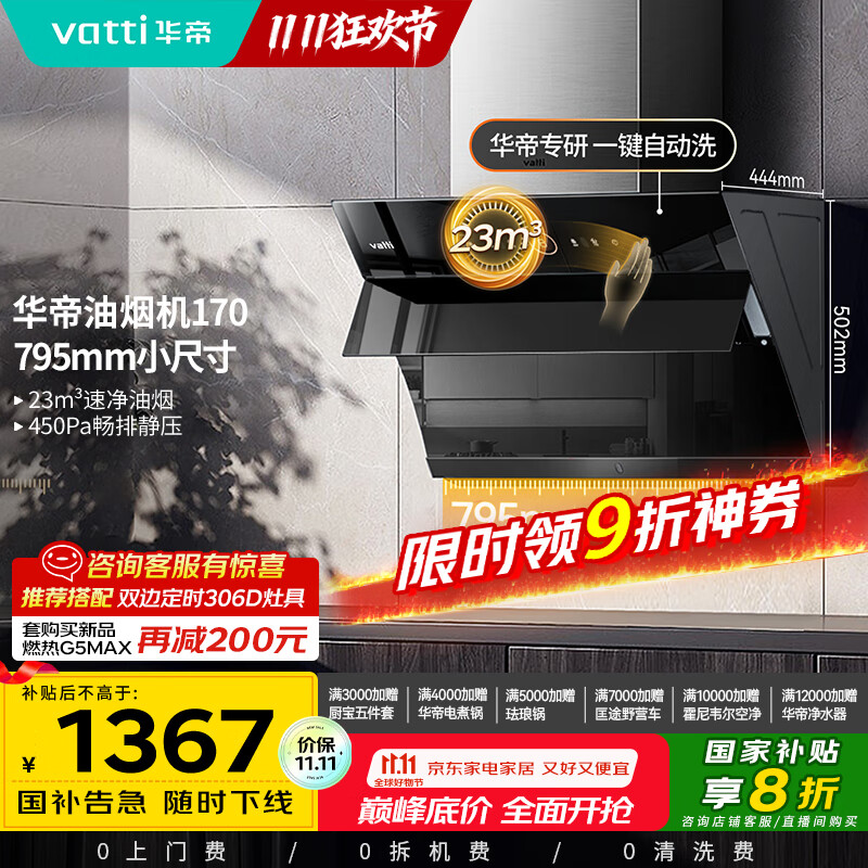 华帝（VATTI）【政府补贴20%】官方抽油烟机小尺寸侧吸式家用脱排吸油烟机23风量大吸力自动清洗一级能效i11170