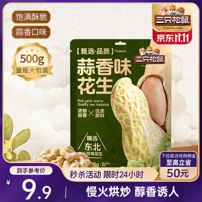 三只松鼠蒜香花生500g/袋 坚果炒货带壳炒制干果即食休闲零食品小吃