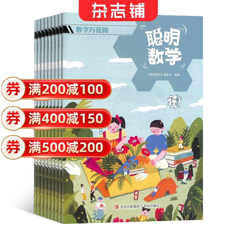 【满200减100】聪明数学杂志 2026年1月起订阅 1年共12期 学习辅导 开发智力 杂志铺每月快递
