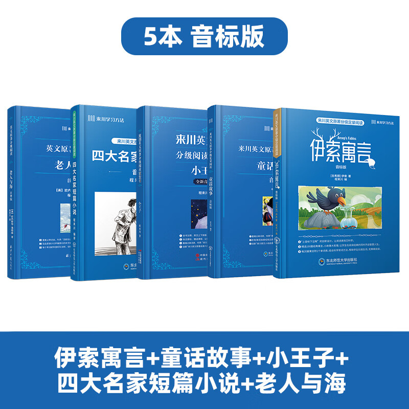 【音标版】来川英文原著分级阅读·伊索寓言 童话故事 小王子 四大名家短篇小说 上英下汉 不查单词读原著 小学生初中课外书籍英语读物儿童兴趣课外书 赠音频 5本：伊索+童话+小王子+短篇+老人