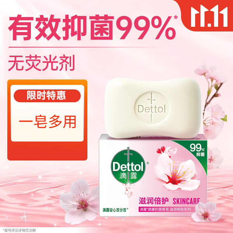 滴露香皂肥皂滋润105g 男士抑菌皂洗澡洗手沐浴洗衣女士儿童可用