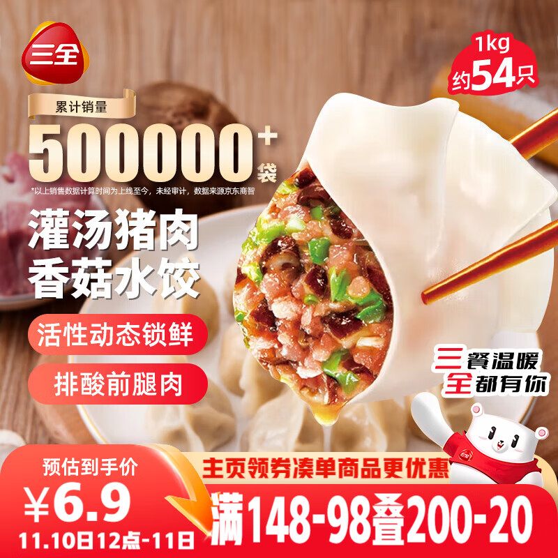 三全灌汤猪肉香菇水饺1kg约54只 蒸饺煎饺早餐生鲜速食食品速冻饺子