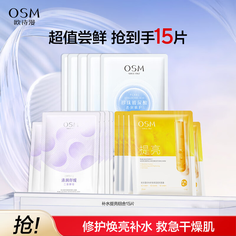 欧诗漫(OSM)玻尿酸沁润修护面膜补水保湿提亮贴片水润修护面膜护肤品化妆品 沁润面膜5片+保湿提亮5片+安心舒缓5片