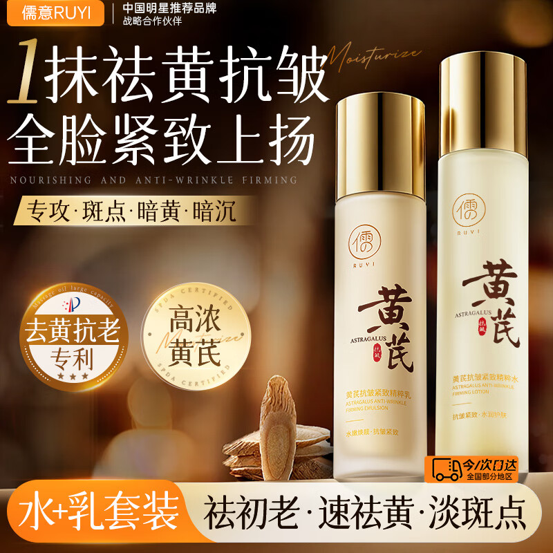 儒意（RUYI）黄芪水乳液精华套装紧致抗皱减黄提亮补水保湿男女士护肤品抗衰老