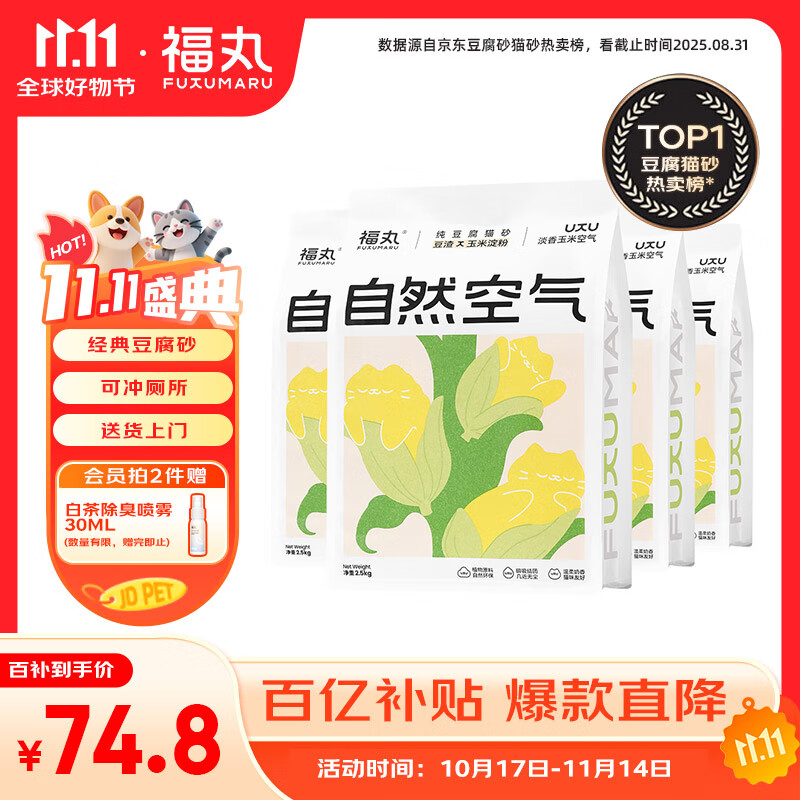福丸自然空气玉米豆腐猫砂除臭低尘可冲厕所 玉米淡香 2.5kg*4包