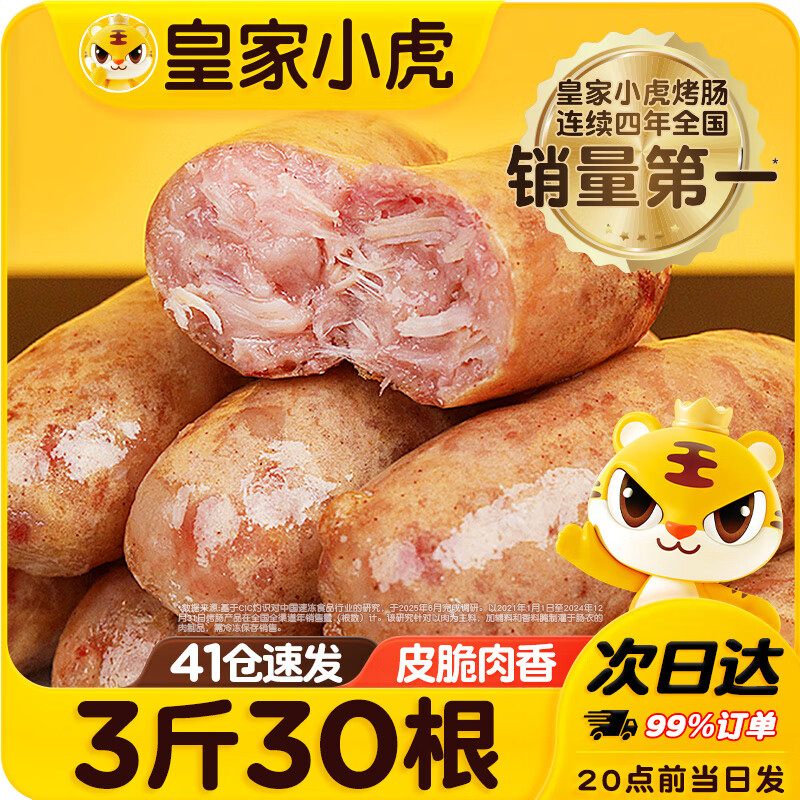 皇家小虎 火山石烤肠肉肠原味香肠热狗地道肠黑胡椒肉制品生鲜脆皮火腿肠 超值装|30根3斤(原味20+黑椒10）