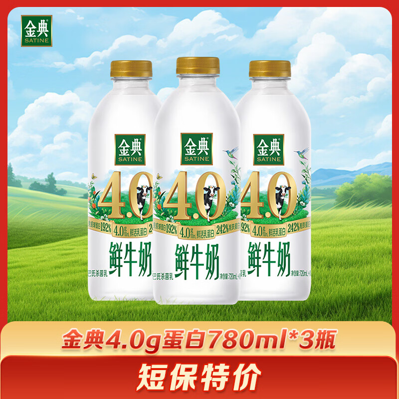 伊利 金典鲜牛奶4.0g鲜活乳蛋白780ml*3瓶 源头直发包邮 【短保活动】