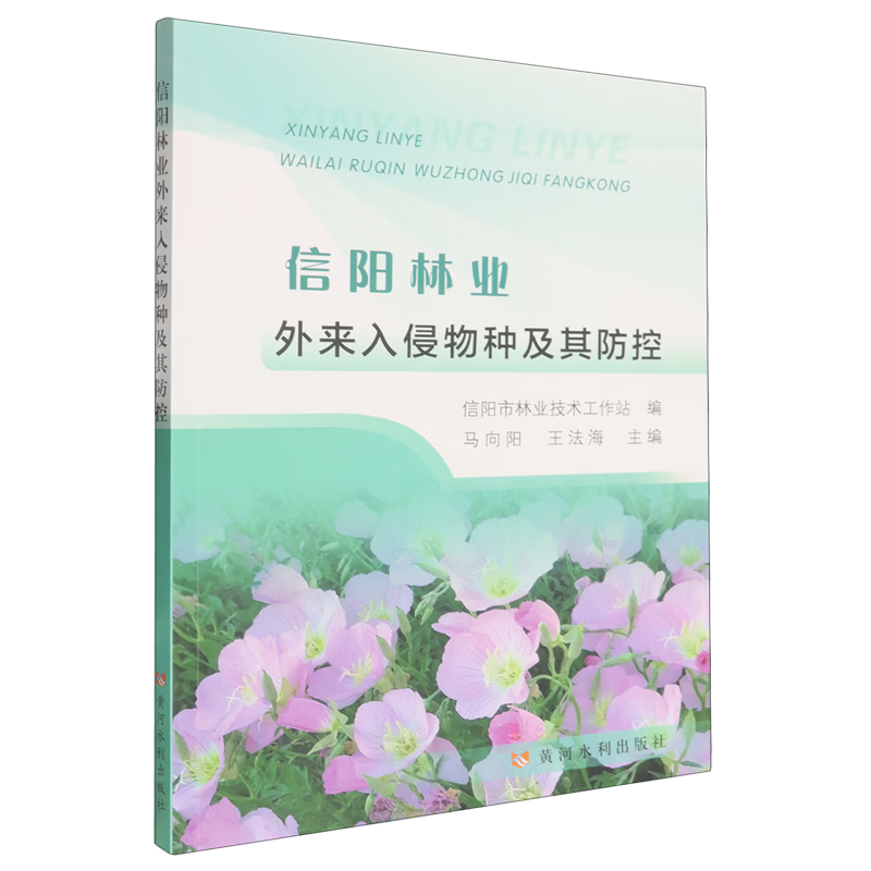 信阳林业外来入侵物种及其防控