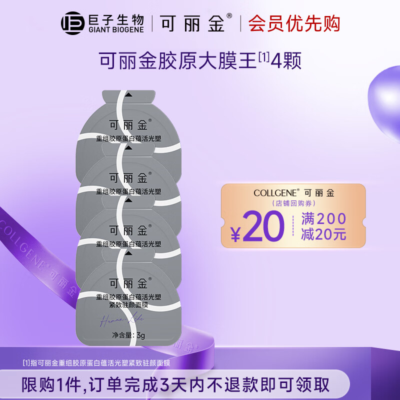 可丽金重组胶原蛋白蕴活光塑紧致驻颜面膜 适用敏感皮肤 温和无刺激
