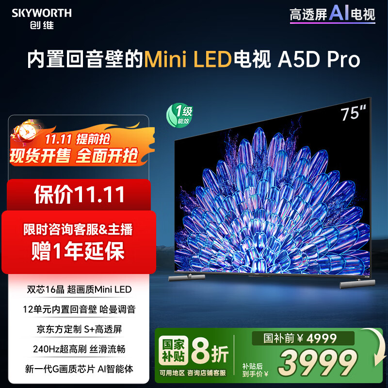 创维电视75A5D Pro 75英寸电视机Mini LED 240Hz S+高透屏回音壁 智能平板液晶游戏 家电国家补贴20%